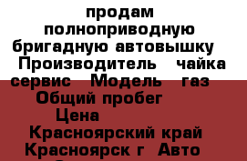 продам полноприводную бригадную автовышку. › Производитель ­ чайка сервис › Модель ­ газ33081 › Общий пробег ­ 32 000 › Цена ­ 1 700 000 - Красноярский край, Красноярск г. Авто » Спецтехника   